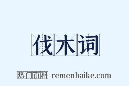 伐木词是什么意思的图片